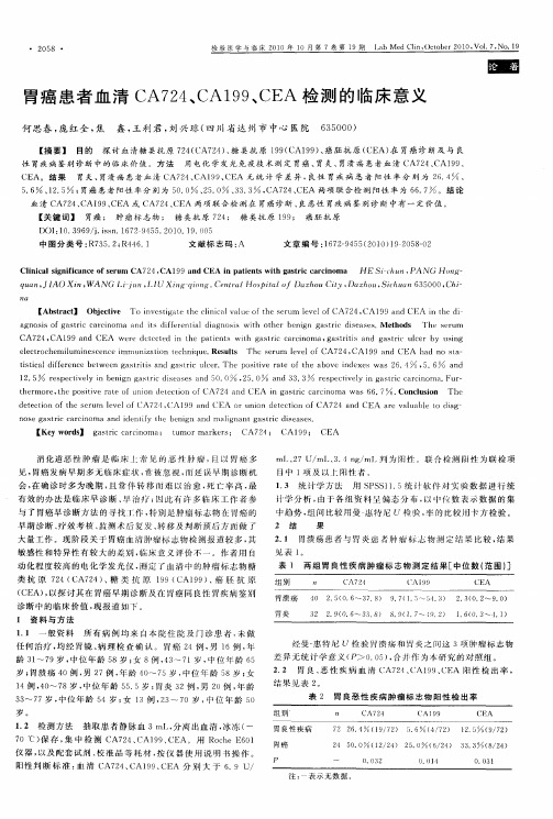 胃癌患者血清CA724、CA199、CEA检测的临床意义