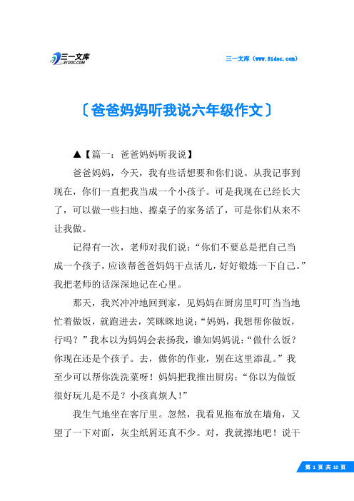 爸爸妈妈听我说六年级作文