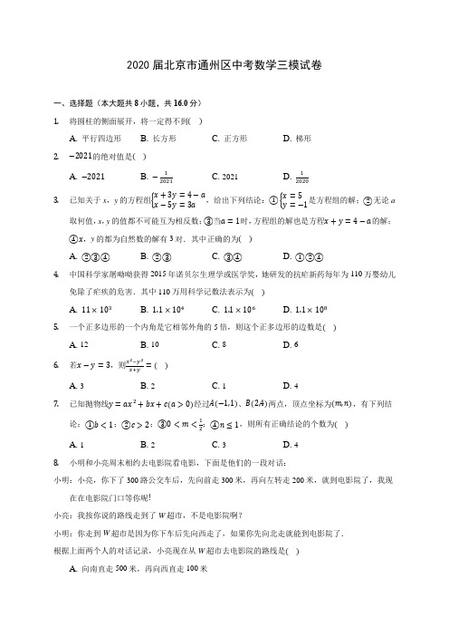 2020届北京市通州区中考数学三模试卷(有解析)