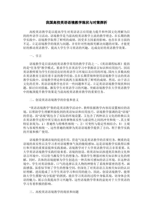 我国高校英语语境教学现状与对策探析