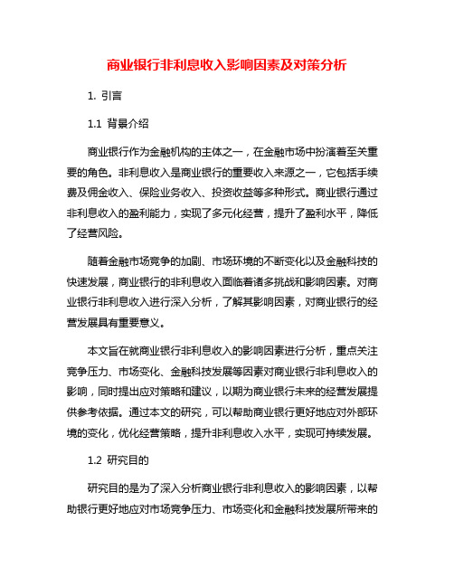 商业银行非利息收入影响因素及对策分析