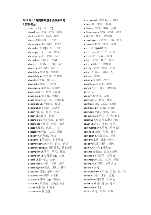 2012年12月英语四级考试必备单词2012年12月英语四级考试必备单词