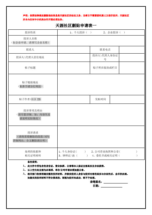 天涯社区删帖申请表