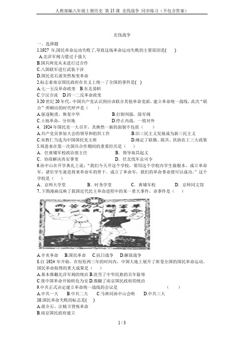 人教部编八年级上册历史 第15课 北伐战争 同步练习(不包含答案)