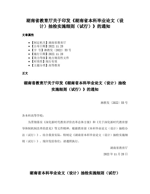 湖南省教育厅关于印发《湖南省本科毕业论文（设计）抽检实施细则（试行）》的通知