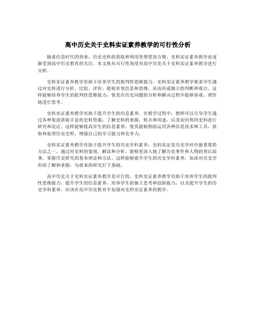 高中历史关于史料实证素养教学的可行性分析