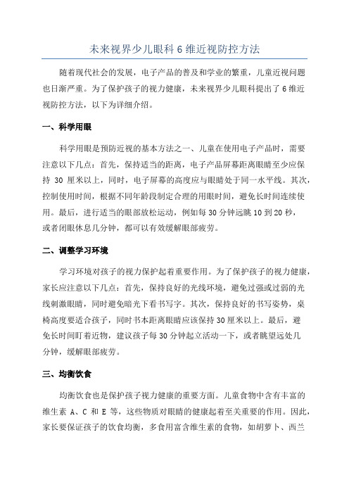 未来视界少儿眼科6维近视防控方法