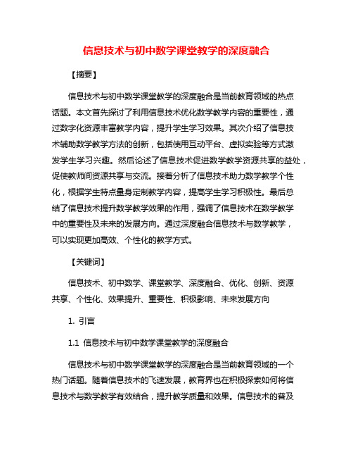 信息技术与初中数学课堂教学的深度融合