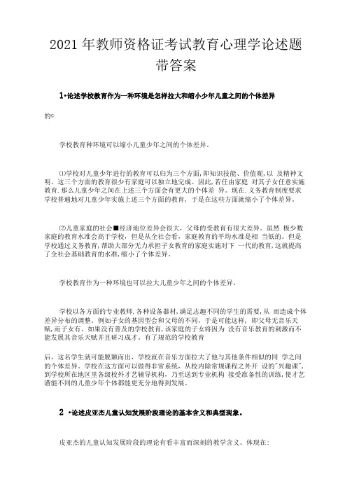 2021年教师资格证考试教育心理学论述题带答案