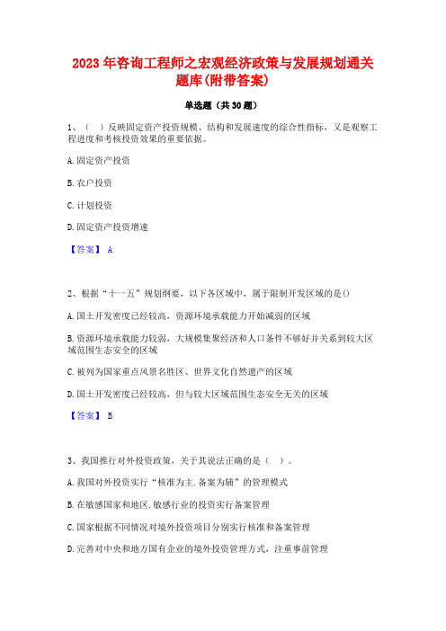 2023年咨询工程师之宏观经济政策与发展规划通关题库(附带答案)