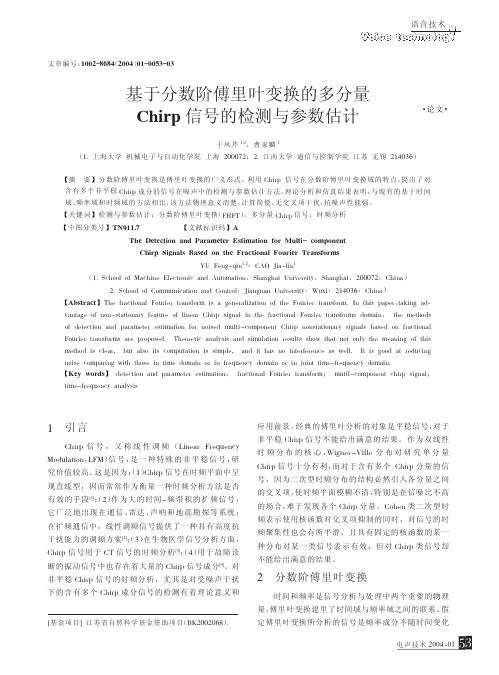 基于分数阶傅里叶变换的多分量Chirp信号的检测与参数估计_于凤芹