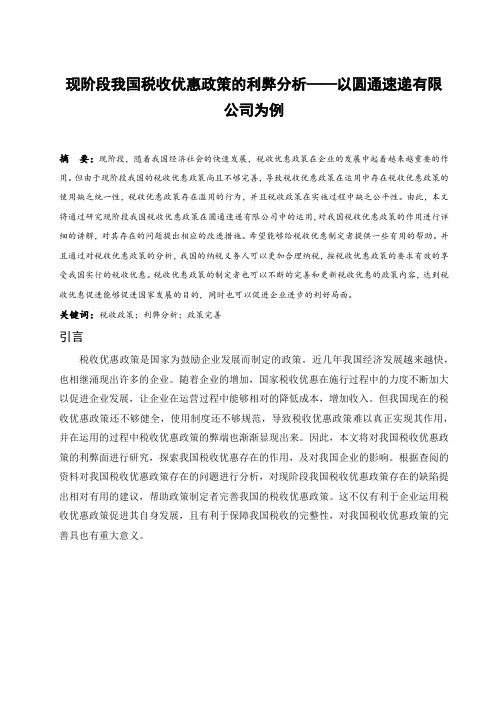 现阶段我国税收优惠政策的利弊分析——以圆通速递有限公司为例