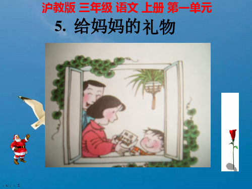 《给妈妈的礼物》(沪教版三年级语文上册)ppt课件