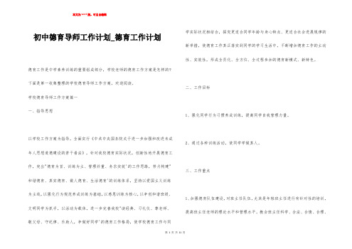 初中德育导师工作计划_德育工作计划