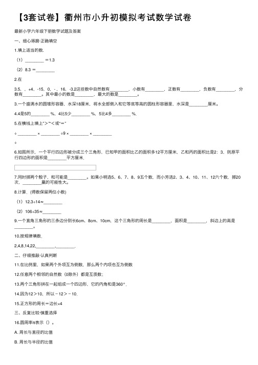 【3套试卷】衢州市小升初模拟考试数学试卷