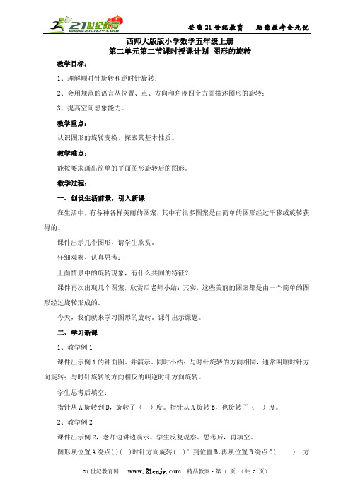 西师大版版小学数学五年级上册第二单元第二节课时授课计划 图形的旋转