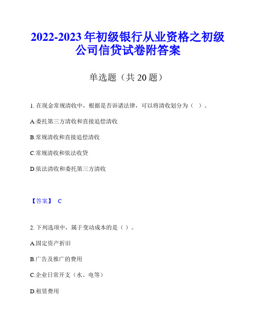 2022-2023年初级银行从业资格之初级公司信贷试卷附答案