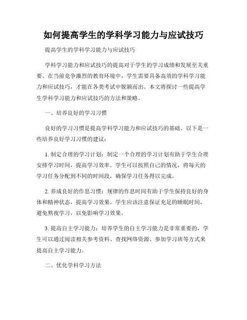 如何提高学生的学科学习能力与应试技巧