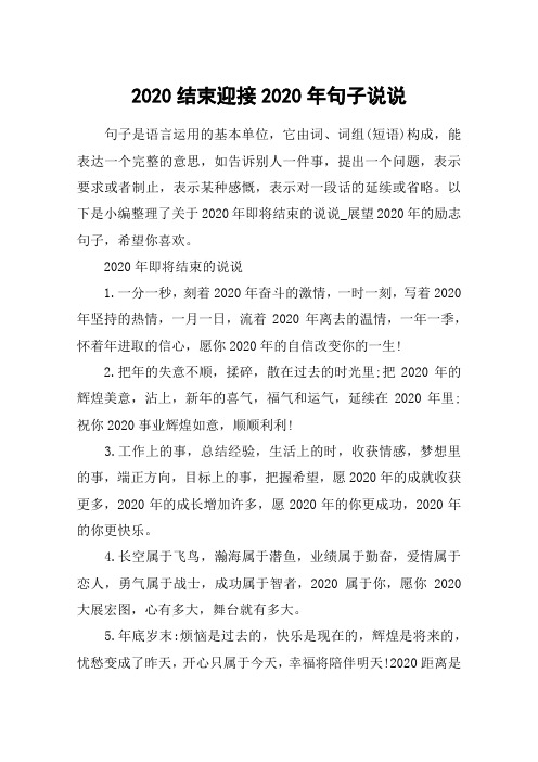 2020结束迎接2020年句子说说_告别2020走进2020微信朋友圈