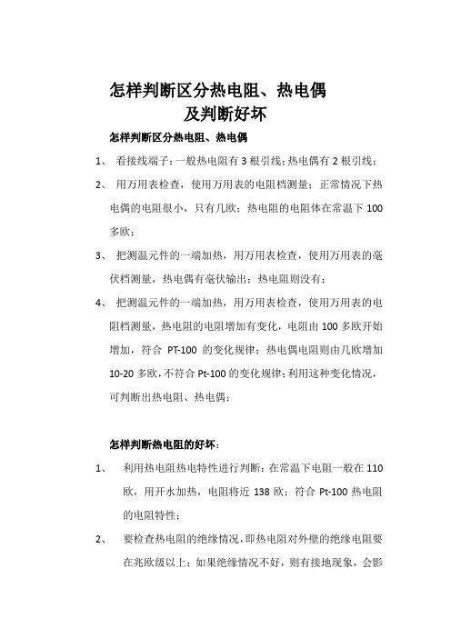 怎样判断区分热电阻、热电偶