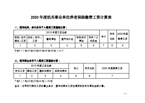 2020年度机关事业单位养老保险缴费工资计算表