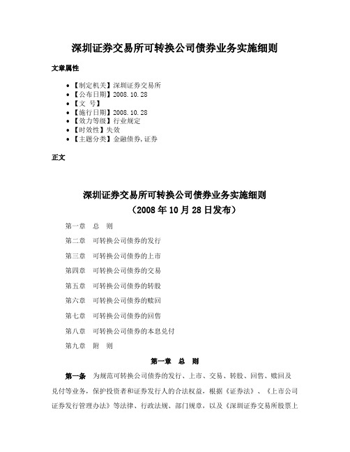 深圳证券交易所可转换公司债券业务实施细则