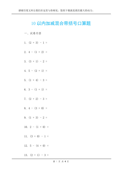 10以内加减混合带括号口算题