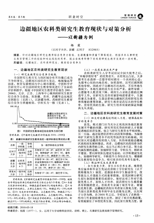 边疆地区农科类研究生教育现状与对策分析——以新疆为例