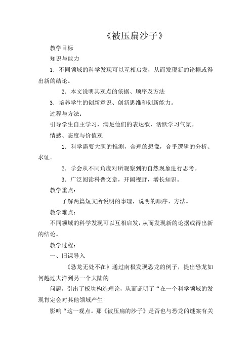 初中语文七年级下册《22阿西莫夫短文两篇被压扁的沙子》word教案 (1)