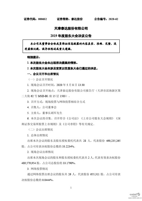 泰达股份：2019年度股东大会决议公告