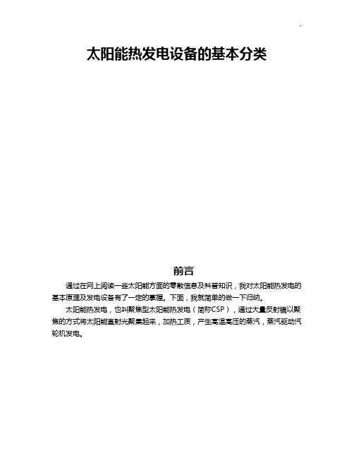 太阳能热发电设备的基本分类