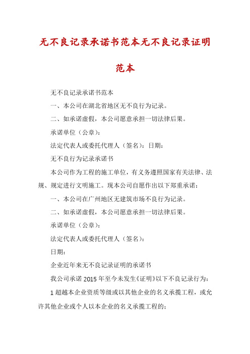 无不良记录承诺书范本无不良记录证明范本