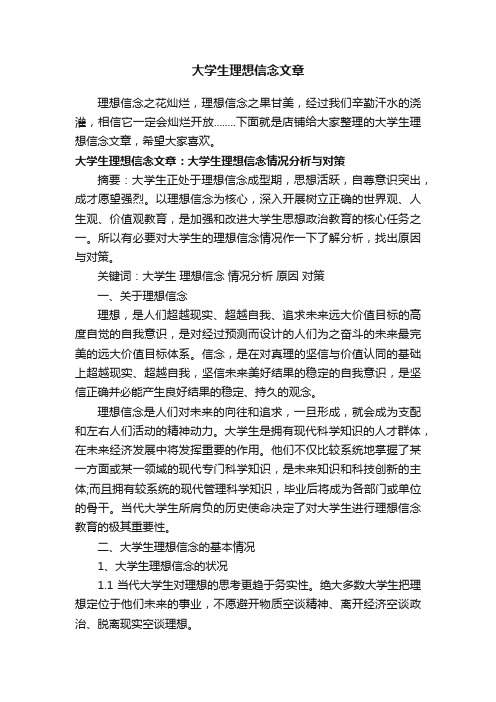 大学生理想信念文章