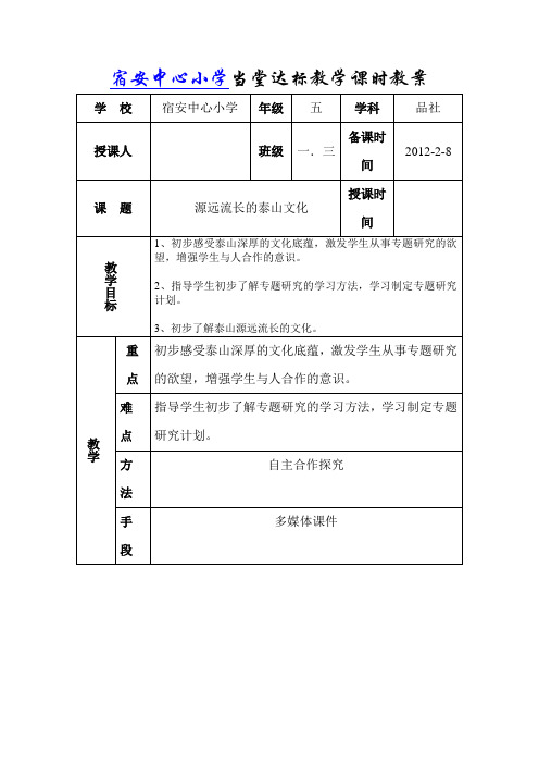 山东人民版思品五下《源远流长的泰山文化》WORD教案2