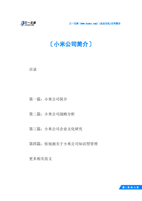 (√)小米公司简介