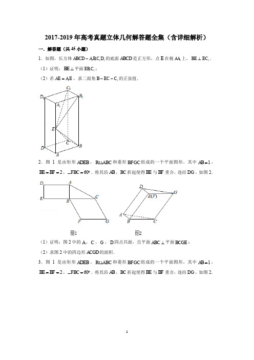 2017-2019年高考真题立体几何解答题全集(含详细解析)