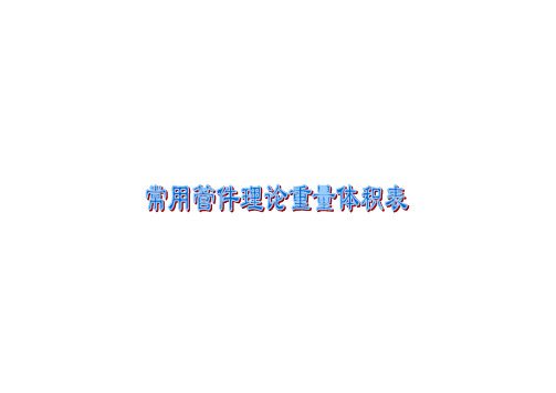 石化常用钢制管件(弯头、三通、异径管、管帽)理论重量体积表