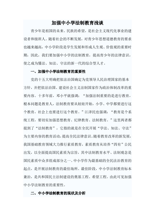 加强中小学法制教育浅谈