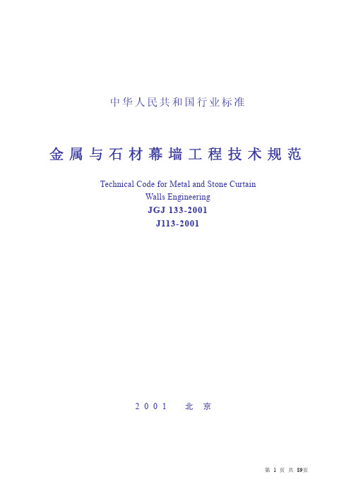 金属与石材幕墙工程技术规范  JGJ133-2001