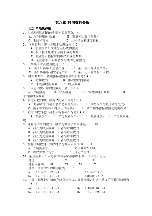 统计学第八章   时间数列分析试题及答案