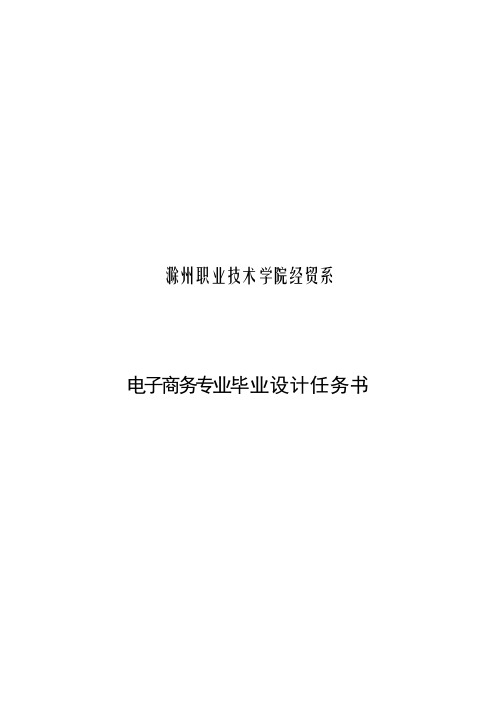 电子商务专业毕业设计任务书