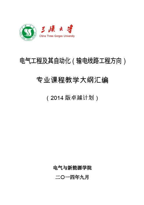 电气工程及其自动化输电线路工程方向专业课程教学大纲汇编