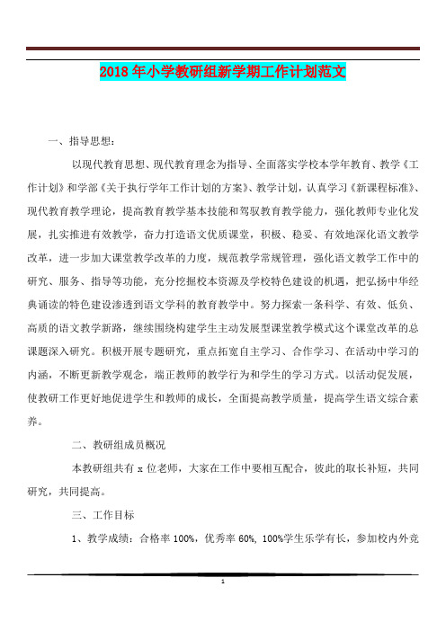 [教学计划]2018年小学教研组新学期工作计划范文