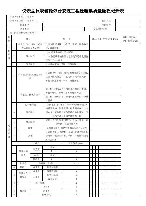 仪表盘仪表箱操纵台安装工程检验批质量验收记录表