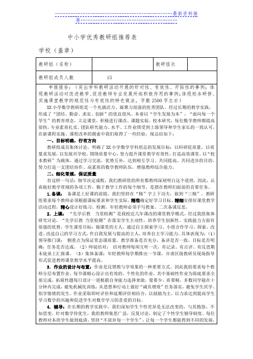 中小学优秀教研组推荐表