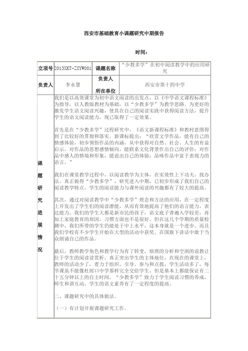 西安市基础教育小课题研究中期报告