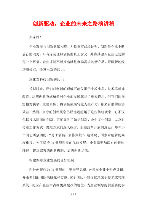 创新驱动,企业的未来之路演讲稿