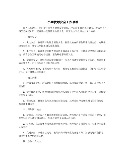 小学教师安全工作总结