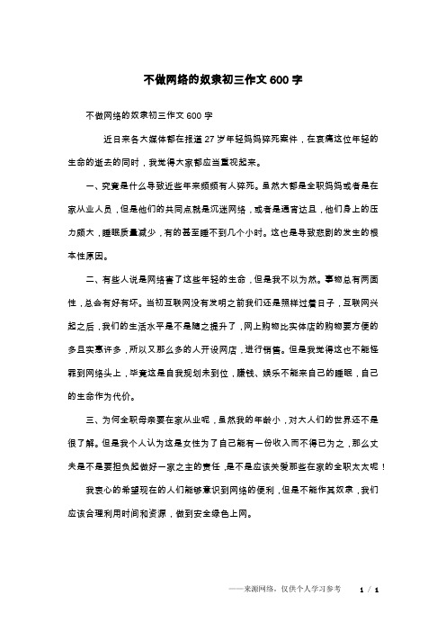 不做网络的奴隶初三作文600字