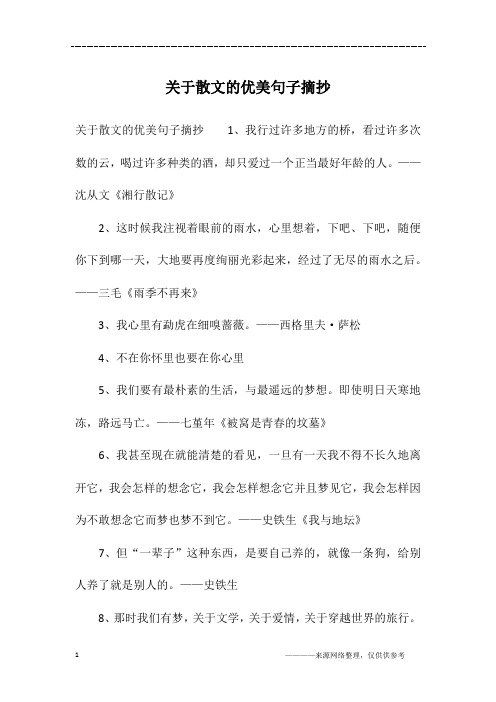 关于散文的优美句子摘抄